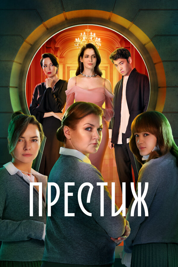 Престиж - постер